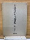 衆議院定数問題論集