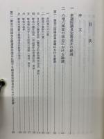 衆議院定数問題論集