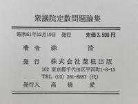 衆議院定数問題論集