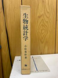 生物統計学 
