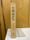 生物統計学 