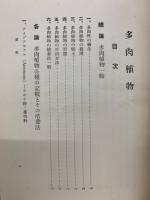 多肉植物の培養