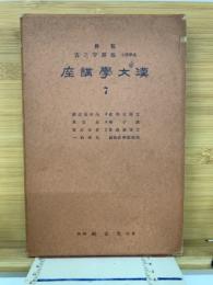 漢文学講座　7