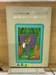 トーベ・ヤンソン全集