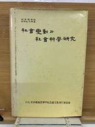 社会変動と社会科学研究