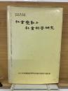 社会変動と社会科学研究