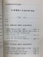 社会変動と社会科学研究