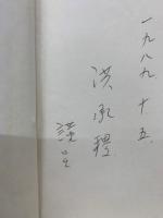 社会変動と社会科学研究