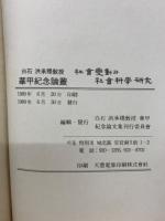 社会変動と社会科学研究