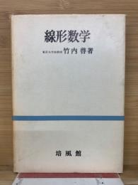 線形数学　