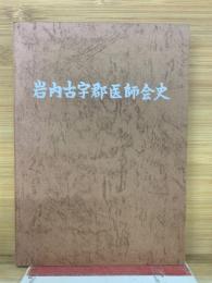 岩内古宇郡医師会史