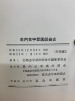 岩内古宇郡医師会史