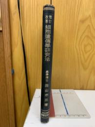 増訂改著　細胞遺伝学研究法