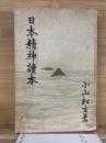 日本精神読本