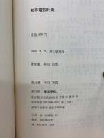 初等電気計測