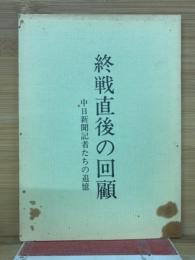 終戦直後の回顧 : 中日新聞記者たちの追憶
