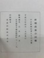 終戦直後の回顧 : 中日新聞記者たちの追憶