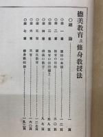 徳美教育及修身教授法