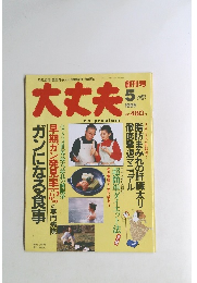 大丈夫　１９９５年５月号