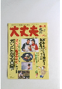 大丈夫　１９９５年５月号