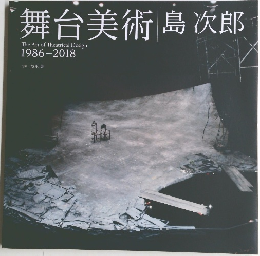 舞台美術　1986-2018