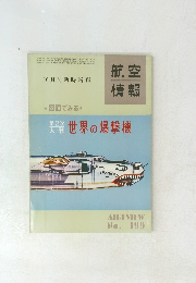 航空情報　No.１９９　