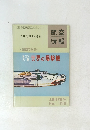 航空情報　No.１９９　