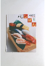 おすし　しぜん　2007年1月号