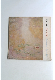 印象派 パリと日本