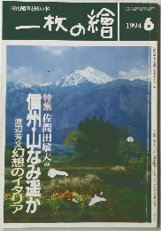 一枚の繪　１９９４年６月号