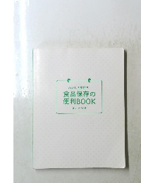 食品保存の便利 BOOK