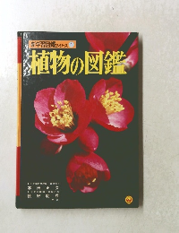 植物の図鑑