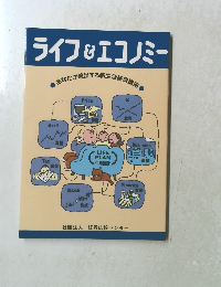 ライフ&エコノミー