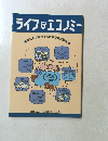 ライフ&エコノミー