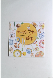 テーブルマナーの絵本