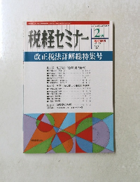 税経セミナー　1999年2月号