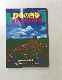 フォトコンテスト 別冊　四季の自然 撮影上達の早道