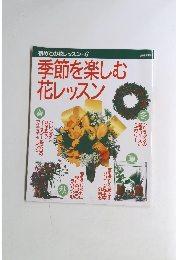 季節を楽しむ花レッスン