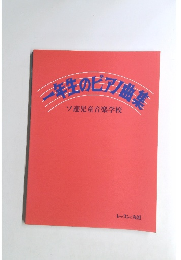 一年生のピアノ曲集　ソ連児童音楽学校