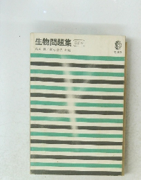 生物問題集