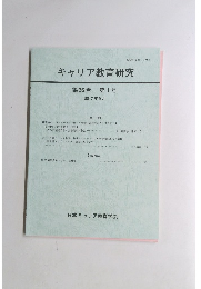 キャリア教育研究　第36巻 第1号 2017年9月