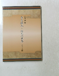 奈良絵本・絵巻の世界 カラー版