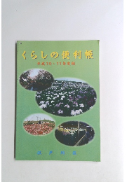 くらしの便利帳　平成10・11年度版