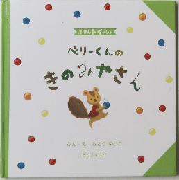 ペリーくんのきのみやさん