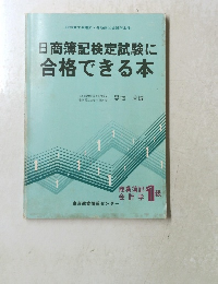 日商簿記検定試験に合格できる本