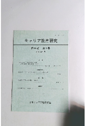 キャリア教育研究　第34巻　第1号　2015年9月
