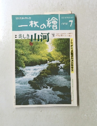 一枚の繪　1996年7月号