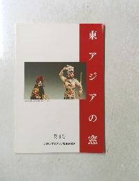 東のアジアの窓　第4号