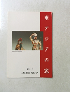 東のアジアの窓　第4号