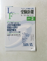 受験新報　２００９年２月号　No.696　